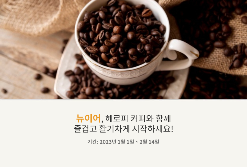 뉴이어, 헤로피 커피와 함께 즐겁고 활기차게 시작하세요! 기간: 2023년 1월 1일 ~ 2월 14일